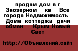 продам дом в г.Заозерном 49 кв. - Все города Недвижимость » Дома, коттеджи, дачи обмен   . Крым,Новый Свет